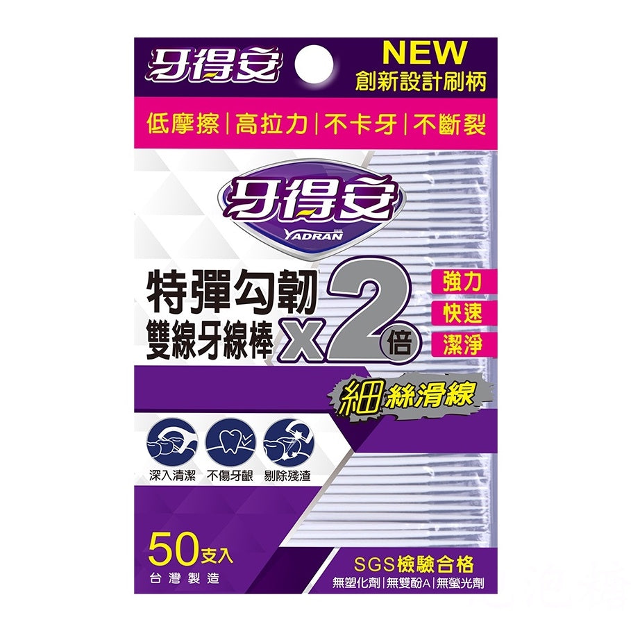 【牙得安】雙線牙線棒 50支/袋 雙重勾勒 高拉力 不卡牙 牙得安牙線棒
