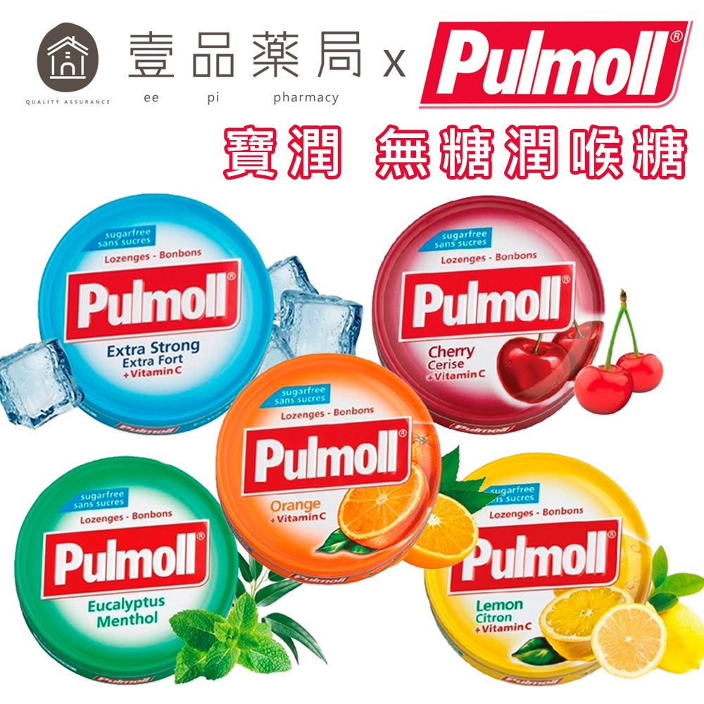 【寶潤Pulmoll】無糖潤喉糖 45g 櫻桃/超涼薄荷/山茶尤加利/檸檬/橘子 五款可選 德國進口