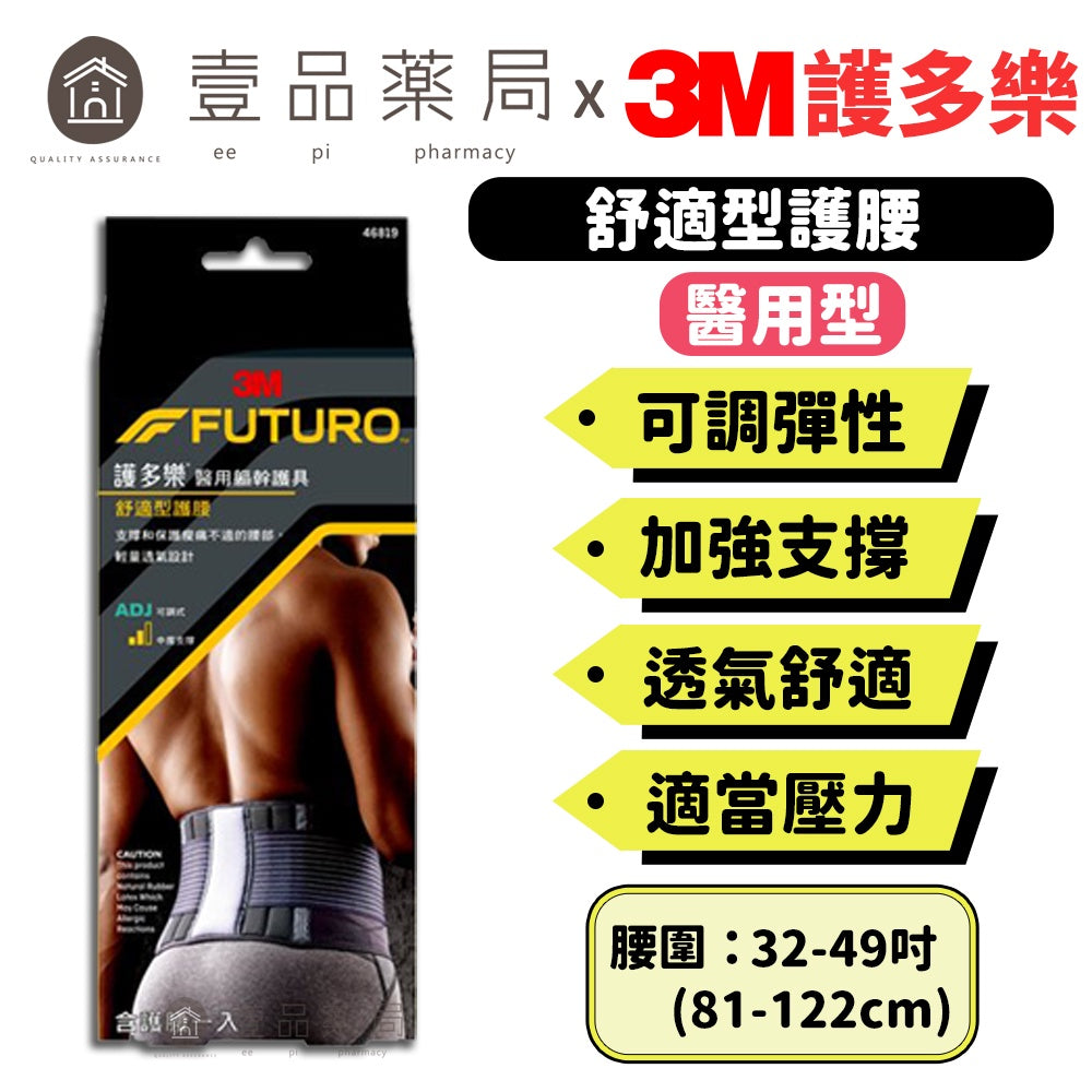 【3M】FUTURO護多樂 舒適型護腰(醫療級) 3M護腰 護多樂護腰 舒緩腰椎僵硬 幫助維持正確姿勢