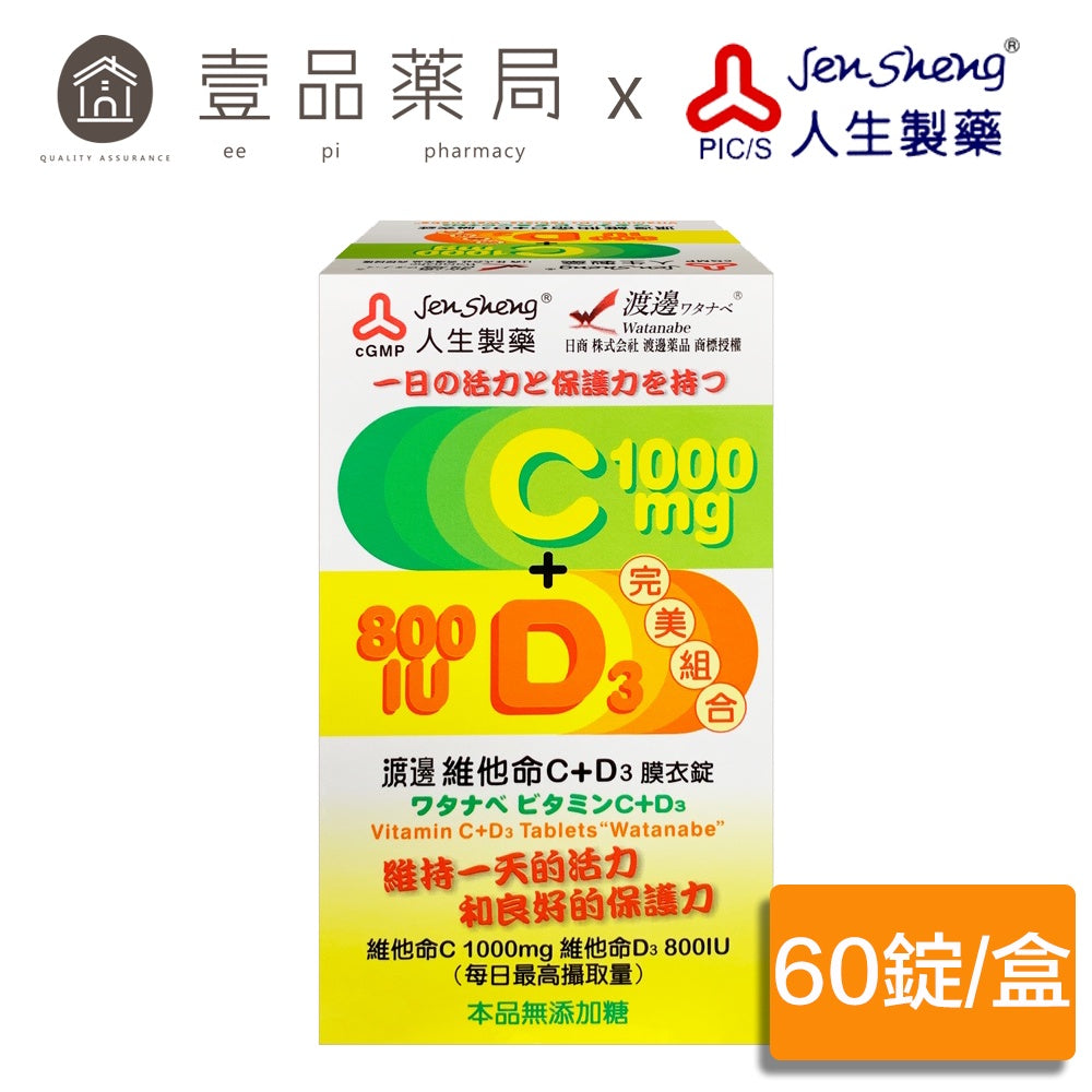 【人生製藥】渡邊 維他命C+D3膜衣錠 60錠/盒 維他命C1000 非活性 維他命D3 800IU 素食可