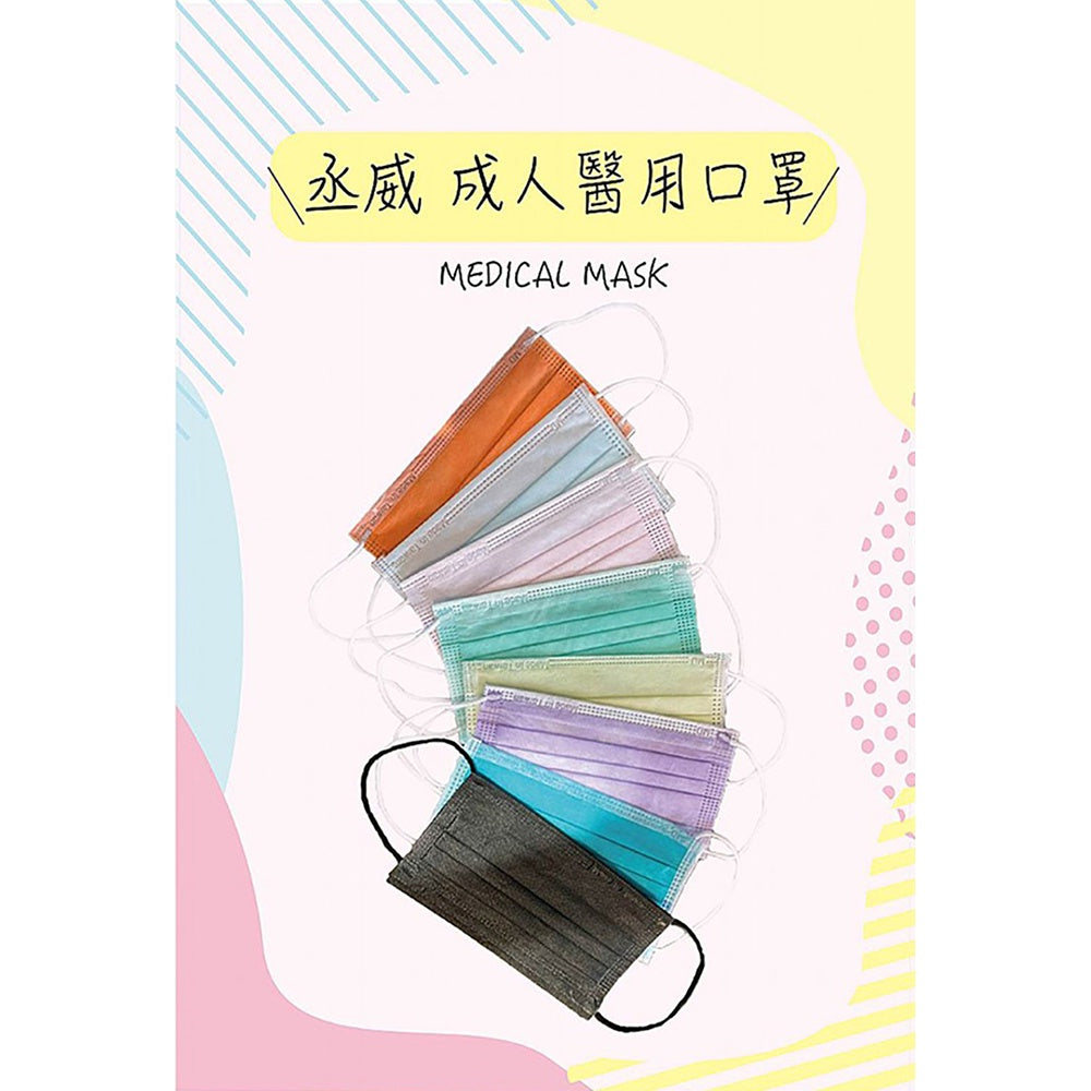 【丞威】醫療級平面口罩 50入/盒 9色可選 醫用口罩 醫療口罩 成人口罩 兒童口罩 台灣製造 雙鋼印