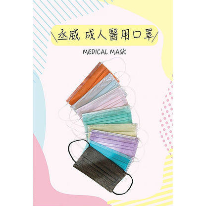 【丞威】醫療級平面口罩 50入/盒 9色可選 醫用口罩 醫療口罩 成人口罩 兒童口罩 台灣製造 雙鋼印