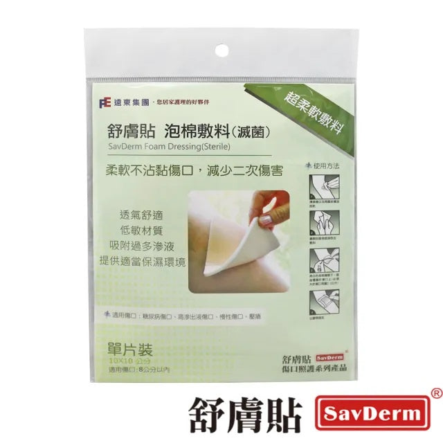 【舒膚貼】泡棉敷料(滅菌) 10x10cm 單片裝 透氣舒適