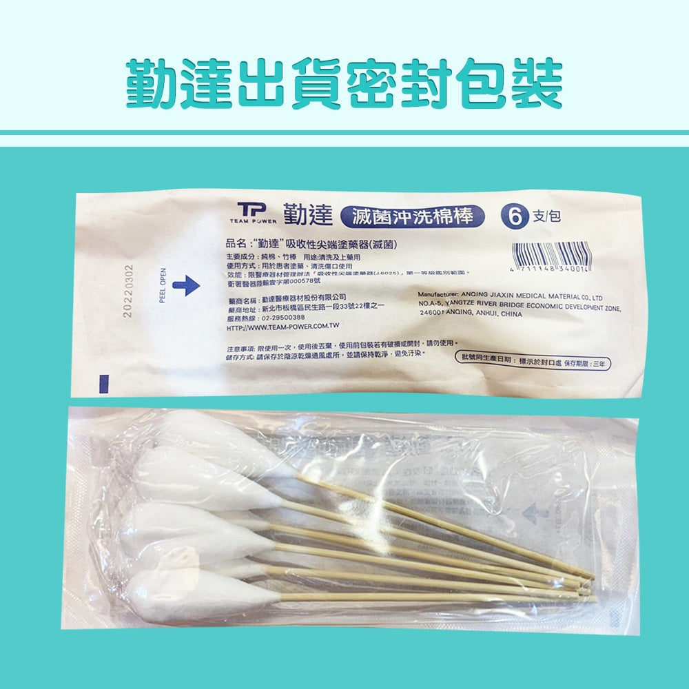 【勤達】滅菌棉棒系列 沖洗棉棒/口腔棉棒/普通棉棒/ENT棉棒/3吋棉棒 傷口清洗 上藥護理棉棒 棉花棒