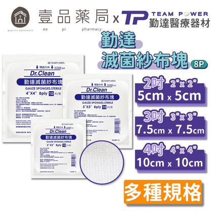【勤達】滅菌紗布塊(純棉紗布) 三款可選 2x2/3x3/4x4 10片/包 傷口敷料 醫療紗布 純綿紗布