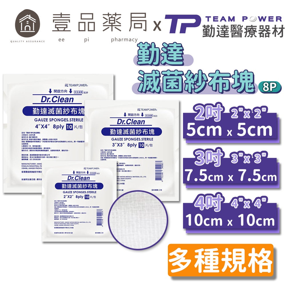 【勤達】滅菌紗布塊(純棉紗布) 三款可選 2x2/3x3/4x4 10片/包 傷口敷料 醫療紗布 純綿紗布