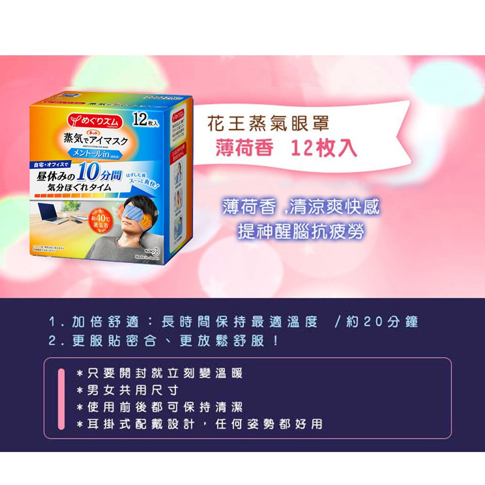 【KAO花王】日本花王 蒸氣眼罩 12枚/盒 美舒律蒸氣眼罩 新柔舒蒸氣眼罩 花王蒸氣眼罩 花王眼罩
