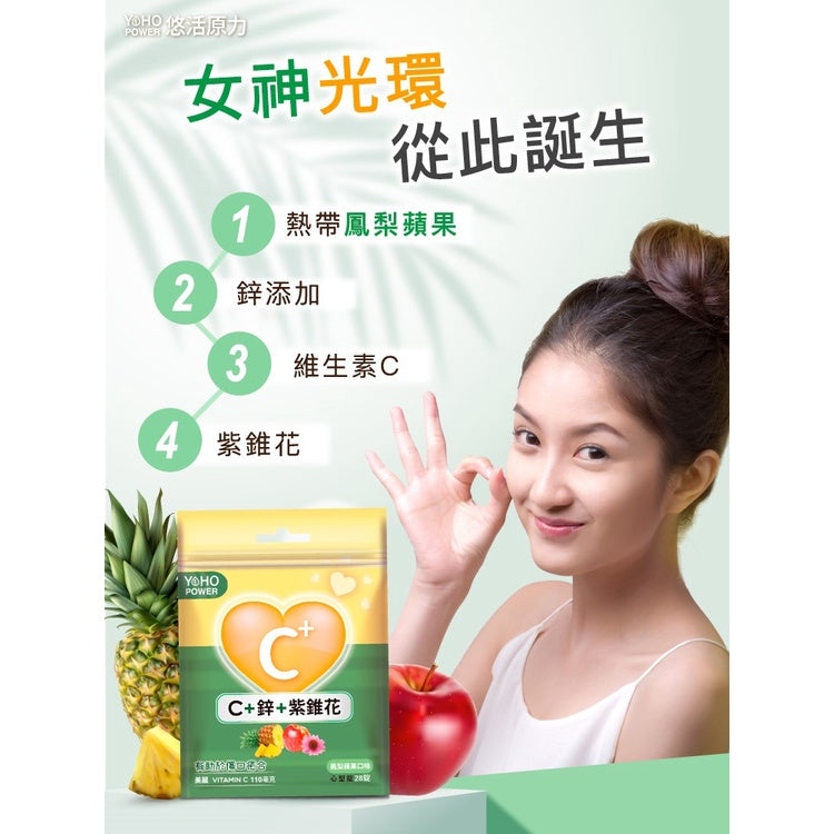 【悠活原力】悠活維生素C+鋅口含錠(鳳梨蘋果口味) 28粒/包 維他命C 添加紫錐花