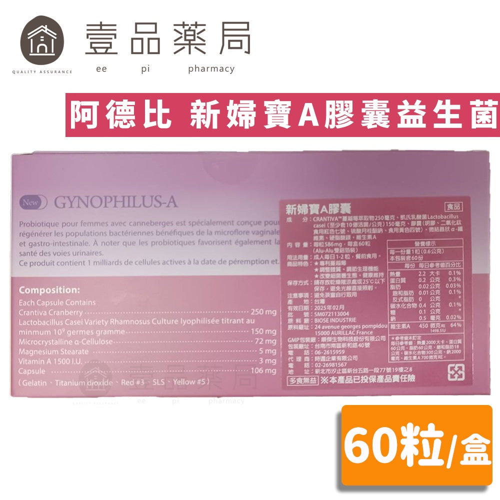 【阿德比】新婦寶A膠囊益生菌 60粒/盒 蔓越莓萃取 私密處呵護 調整體質 原婦寶膠囊 台灣製造