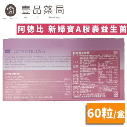 【阿德比】新婦寶A膠囊益生菌 60粒/盒 蔓越莓萃取 私密處呵護 調整體質 原婦寶膠囊 台灣製造