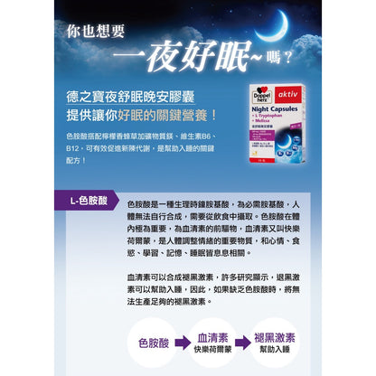 【德之寶Doppelherz】夜舒眠晚安軟膠囊 30粒/盒 台灣公司貨 改善睡眠品質 色胺酸 德國雙心