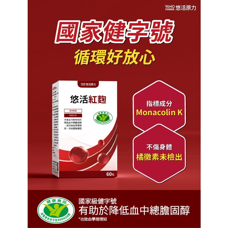 【悠活原力】紅麴植物膠囊 60粒/盒 衛福部核准健康食品 小綠人標章 全素可食 有助於降低血中總膽固醇