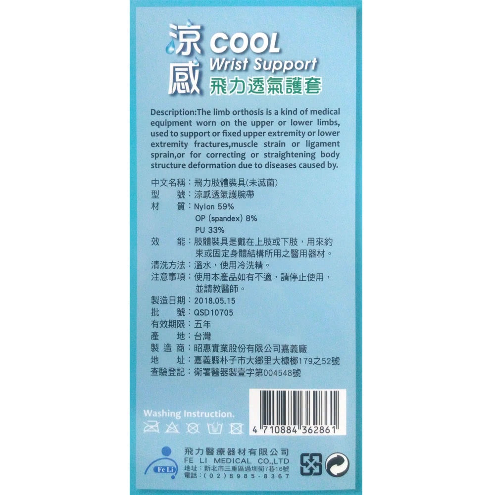 【飛力】涼感透氣護腕 1入 (自黏腕帶) MIT台灣製造 涼感護腕 保護關節 透氣舒適 涼感紗材質 不悶熱