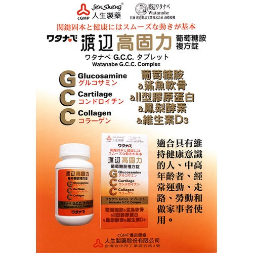 【人生製藥】渡邊 高固力葡萄糖胺複方膜衣錠 60粒/瓶 幫助軟骨組織 添加鳳梨酵素 維生素D3