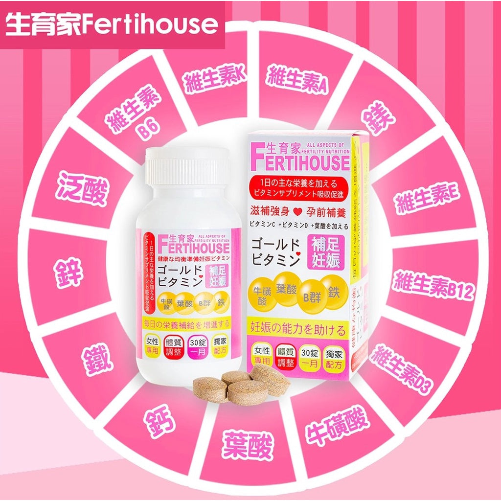 【FertiHouse生育家】維他命 30錠/1月份 孕前補養 B群 葉酸 牛磺酸 女性專用 調整體質