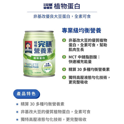 【桂格】完膳營養素(植物蛋白) 250mlx24罐/箱購 全素可食 最新效期 桂格完膳