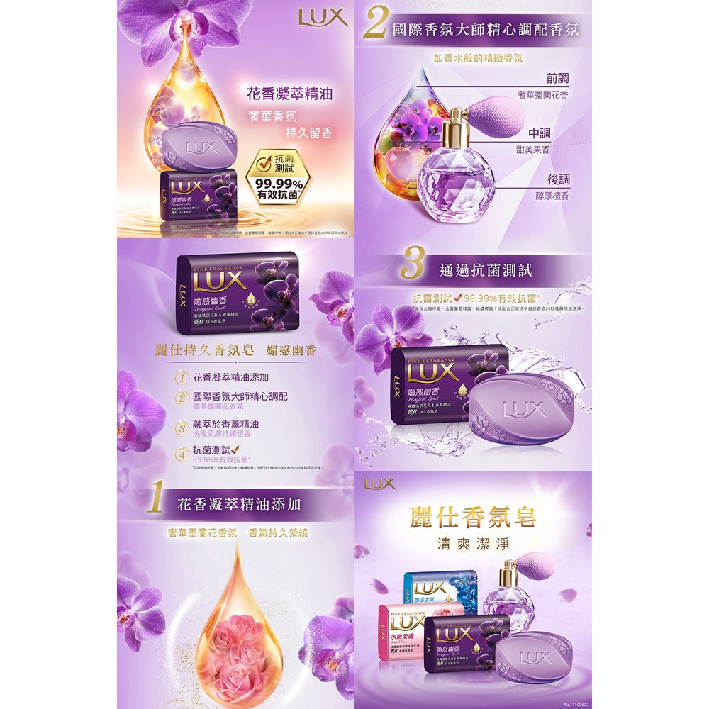 【LUX麗仕】香氛皂 魅惑幽香 80gx6入/組 花香凝萃精油添加 清爽不緊繃 添加潤膚精華 LUX香皂