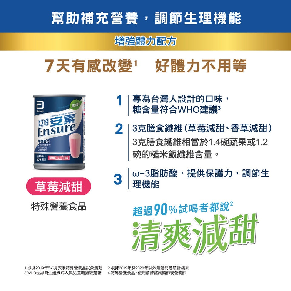 【亞培】安素即飲罐 237mlx24罐/箱購 原味/香草減甜/草莓少甜 新鮮效期 補充營養 亞培安素