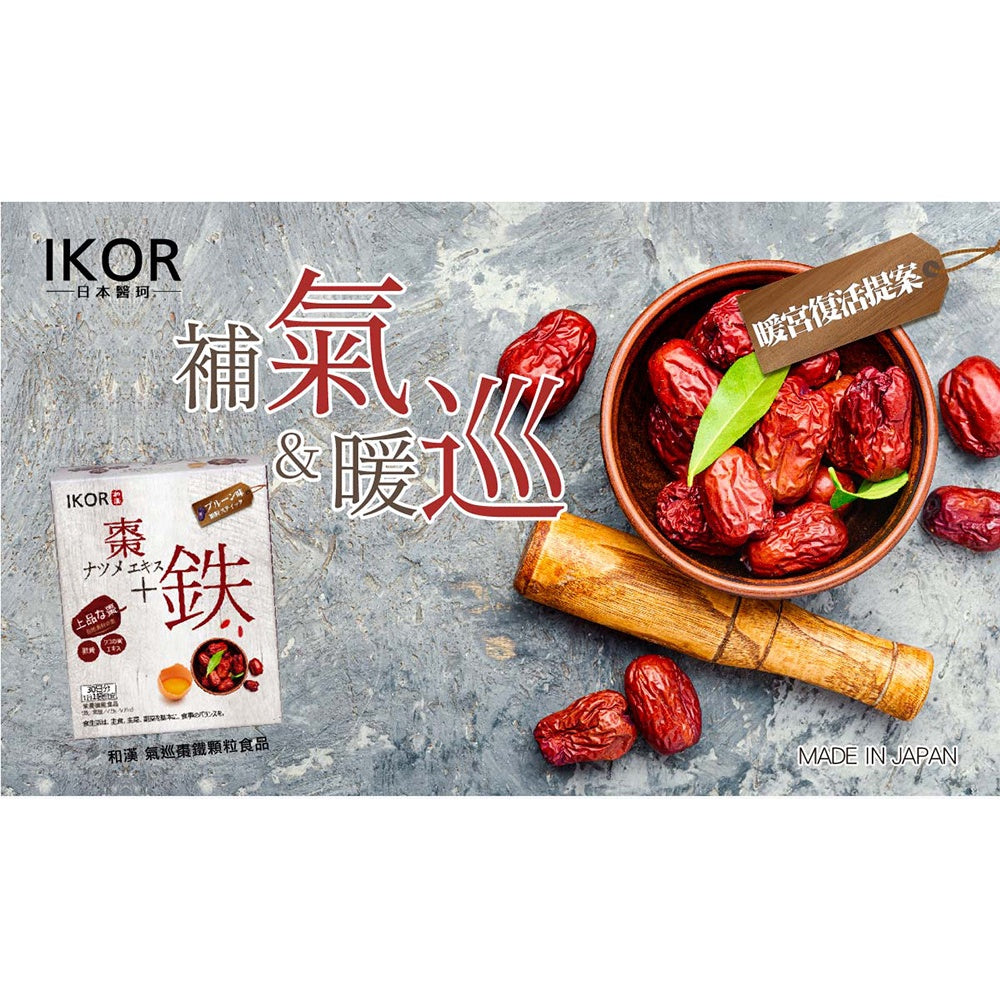 【IKOR醫珂】和漢氣巡棗鐵 30包/盒 日本製 暖宮養成 紅顏滋補聖品 賦活滋養 孕哺婦適用