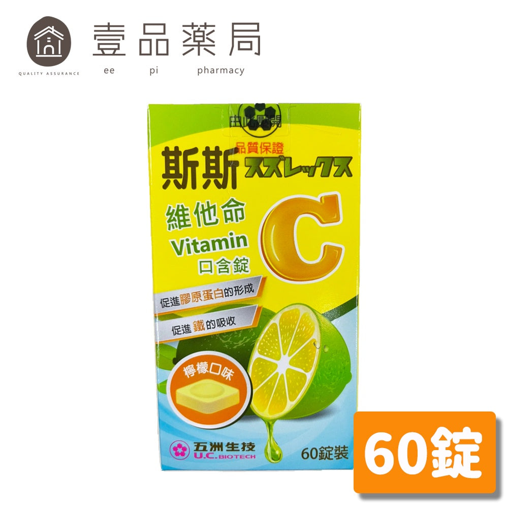 【斯斯】維他命C 口含錠 60錠/瓶 (檸檬口味) 維生素C口含錠 VitaminC 250mg/錠