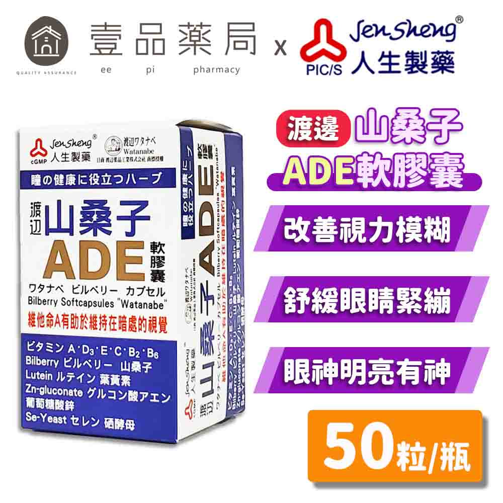 【人生製藥】渡邊 山桑子ADE軟膠囊 50粒/瓶 6種維生素 3種天然植物萃取成分