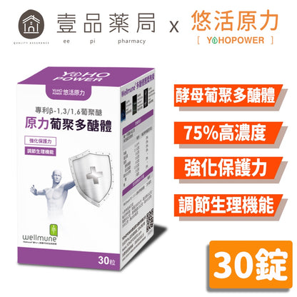 【悠活原力】原力葡聚多醣體 30粒/瓶 調節生理機能 75%高濃度 強化保護力