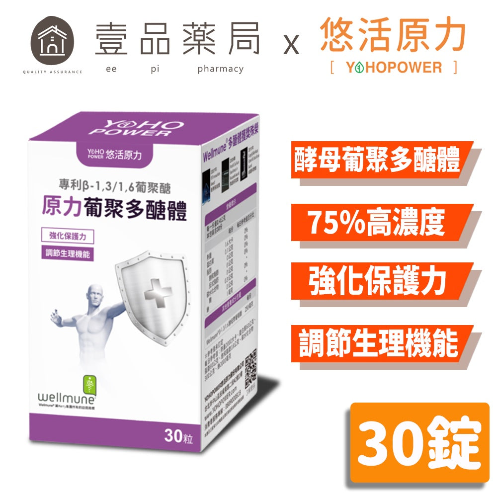 【悠活原力】原力葡聚多醣體 30粒/瓶 調節生理機能 75%高濃度 強化保護力