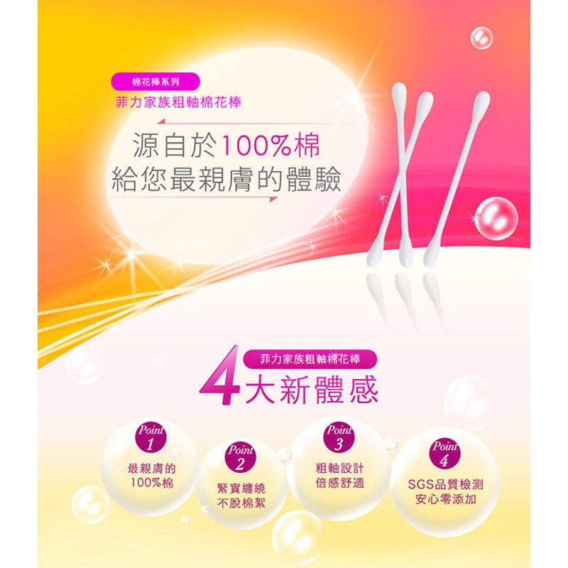 【菲力家族】棉花棒系列 600支/組 細軸/粗軸 100%棉 菲力棉花棒 粗軸棉花棒 細軸棉花棒