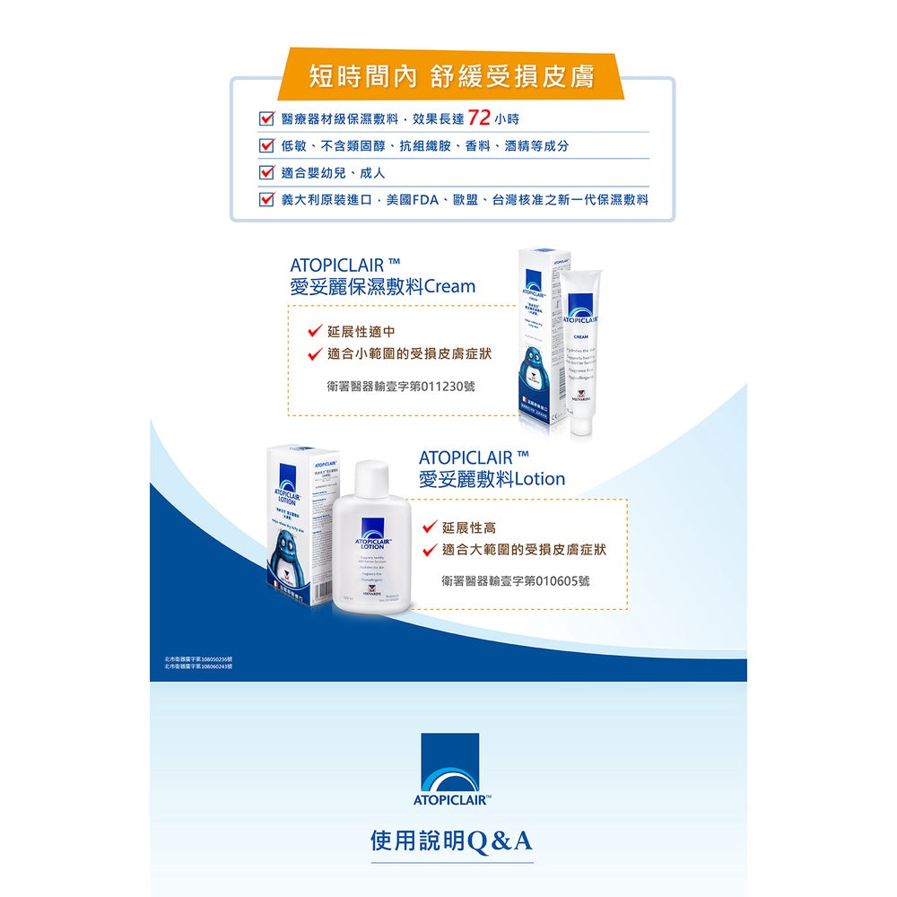 【愛妥麗】敷料乳霜/乳液 Atopiclair cream/Lotion 100ml/120ml 美納里尼