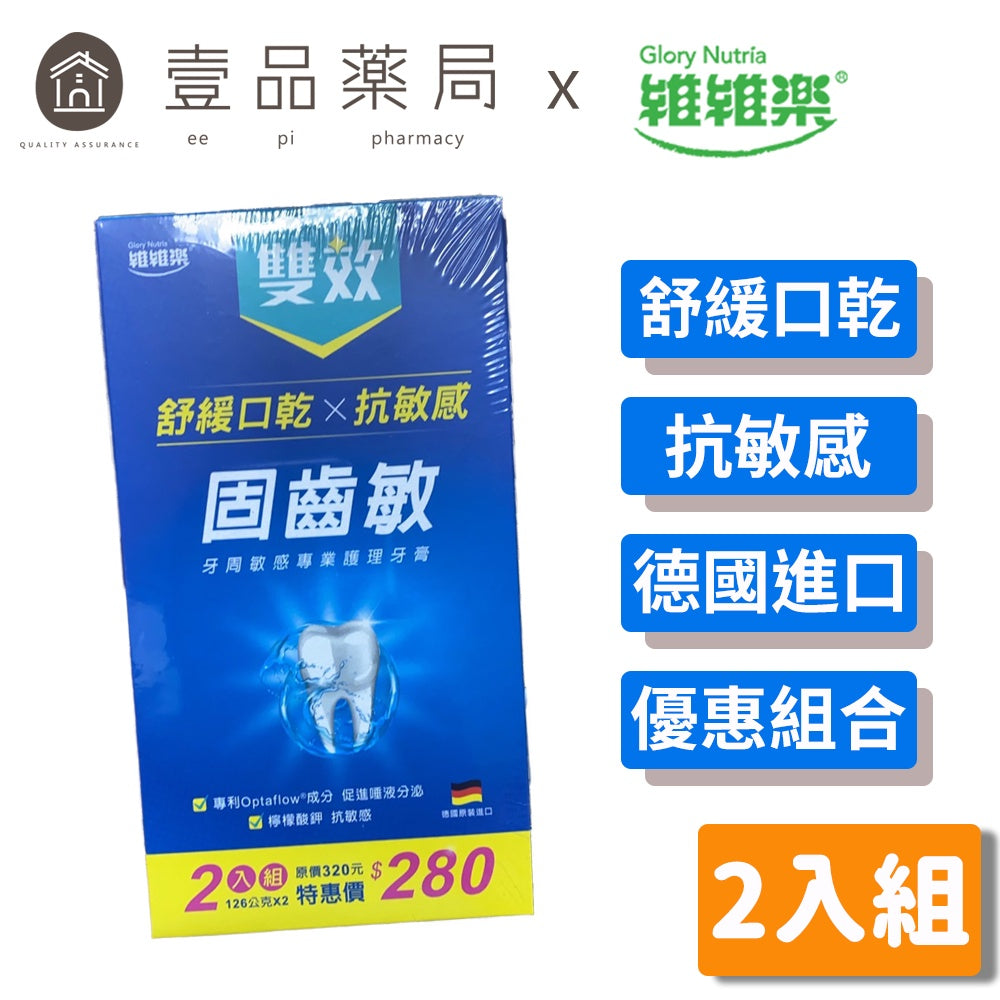 【維維樂】固齒敏雙效護理牙膏 2入組 複方草本精華 預防牙齦發炎 強化牙齦 檸檬薄荷清香 德國進口