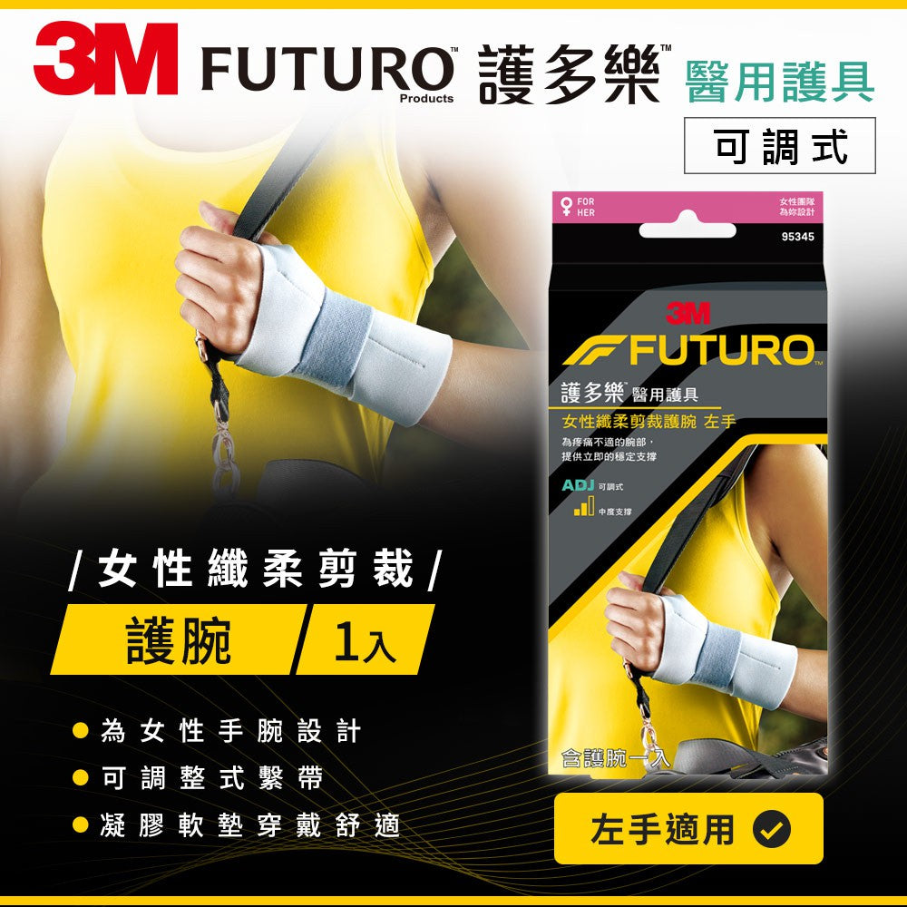 【3M】FUTURO護多樂 高度支撐型護腕(醫療級) 左手/右手 針對女性手腕設計 纖柔細緻剪裁