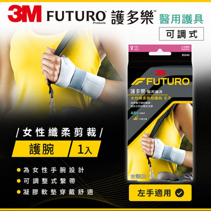 【3M】FUTURO護多樂 高度支撐型護腕(醫療級) 左手/右手 針對女性手腕設計 纖柔細緻剪裁