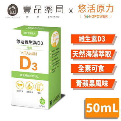 【悠活原力】悠活維生素D3 素食噴劑 50ml/瓶 非活性 維他命D3 孕婦幼童可用 天然海藻萃取 全素可食