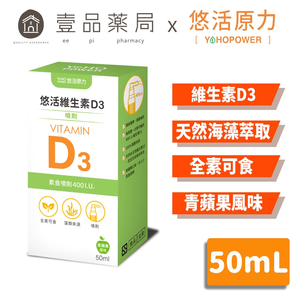 【悠活原力】悠活維生素D3 素食噴劑 50ml/瓶 非活性 維他命D3 孕婦幼童可用 天然海藻萃取 全素可食
