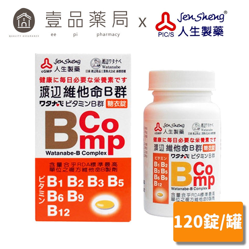 【人生製藥】渡邊 維他命B群 120錠/罐 糖衣錠 綜合B群 B-comp 渡邊維他命B群 維生素B群