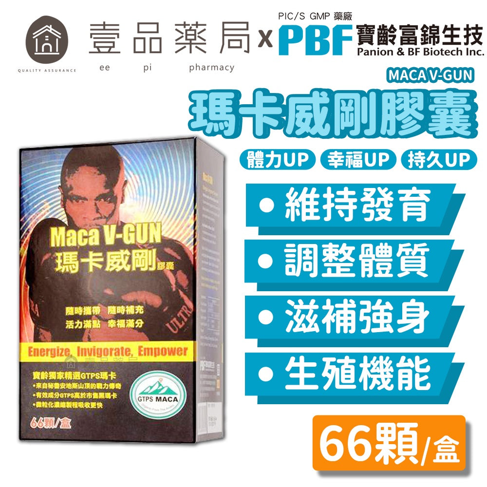 【PBF寶齡富錦】瑪卡威剛膠囊 66粒/盒 高精純有機瑪卡 男性保養 瑪卡膠囊 寶齡瑪卡 活力滿點