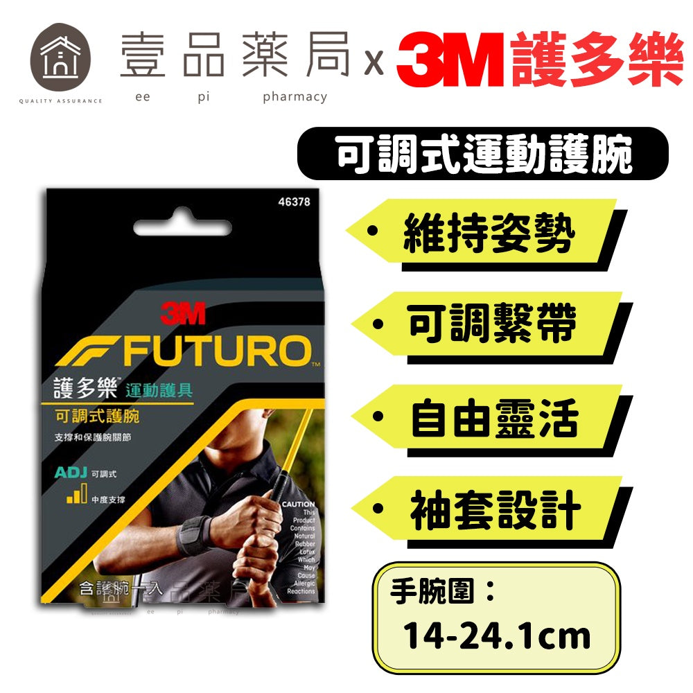 【3M】FUTURO護多樂 可調式護腕(黑色) 1入 (46378) 運動護具 左右手皆適用