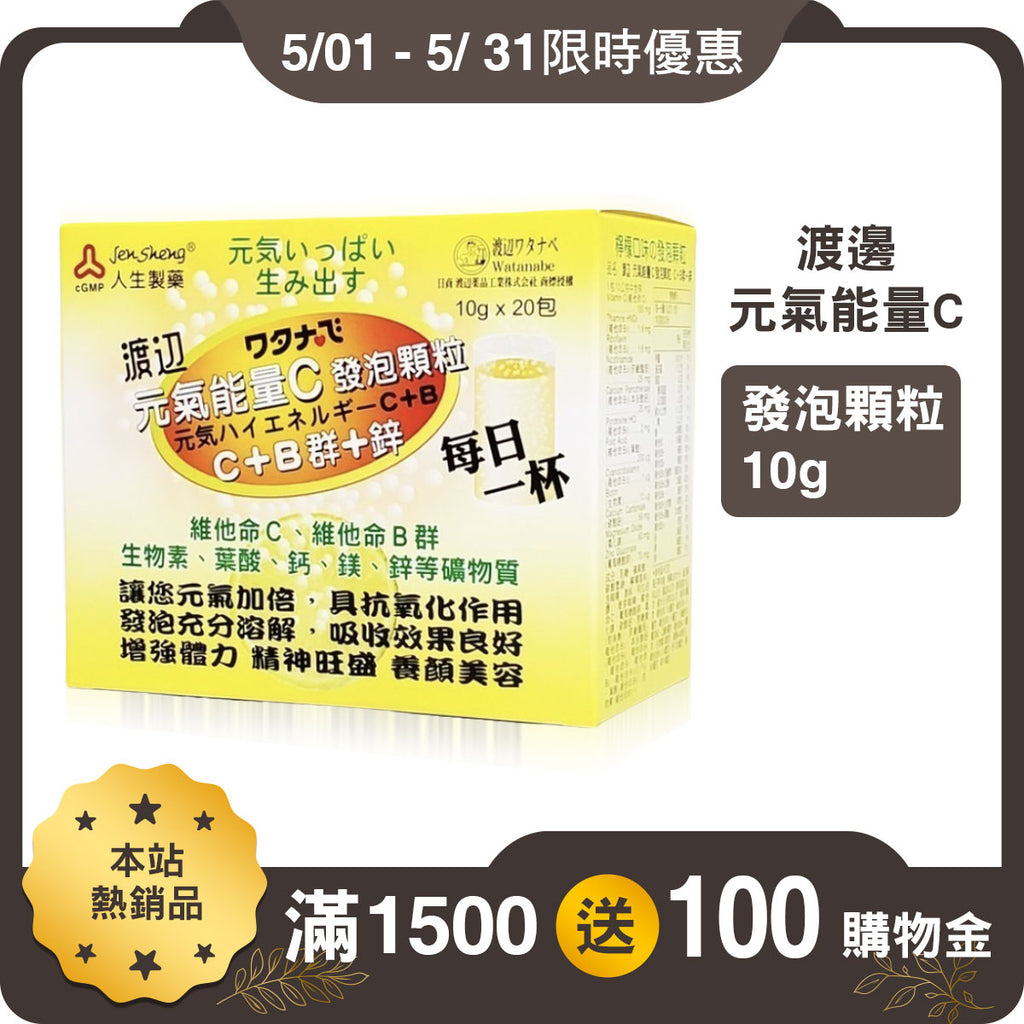 【人生製藥】渡邊 元氣能量C 發泡顆粒 10g x 20包/盒 渡邊能量C 維他命C 發泡錠