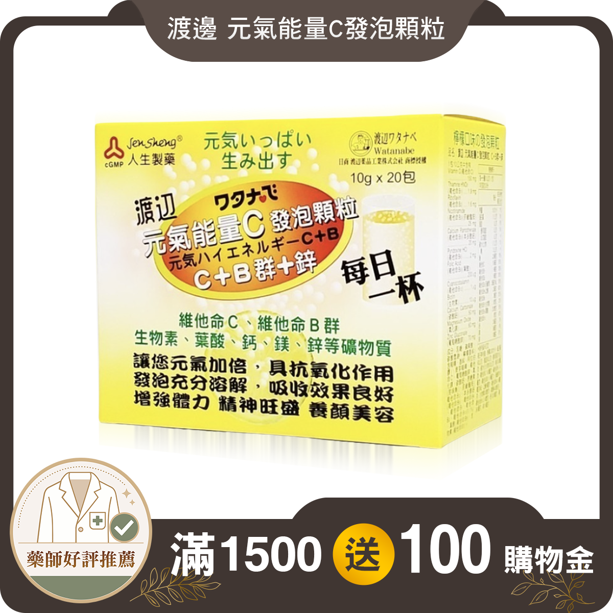 【人生製藥】渡邊 元氣能量C 發泡顆粒 10g x 20包/盒 渡邊能量C 維他命C 發泡錠