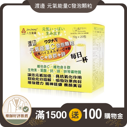 【人生製藥】渡邊 元氣能量C 發泡顆粒 10g x 20包/盒 渡邊能量C 維他命C 發泡錠