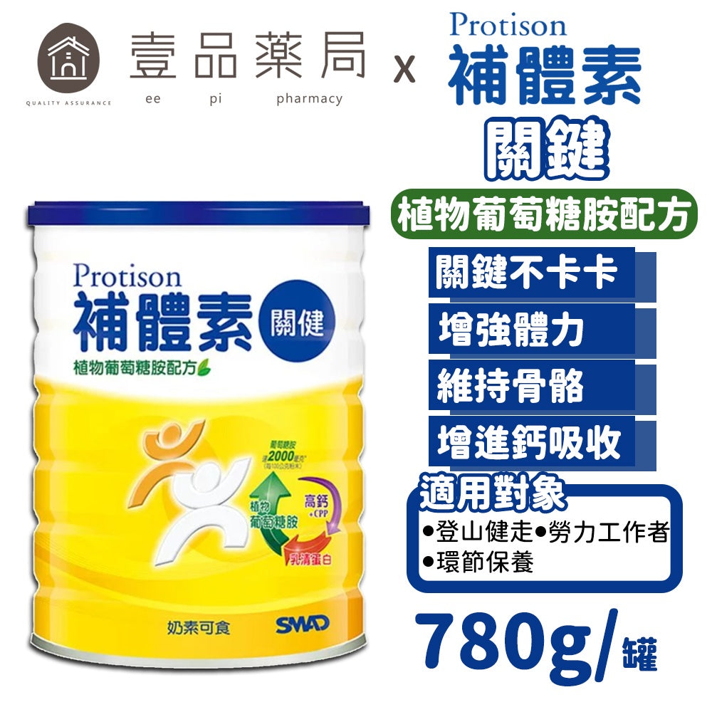 【補體素】關健 植物葡萄糖胺配方奶粉 780g/罐 高鈣 優質乳清蛋白 添加牛磺酸