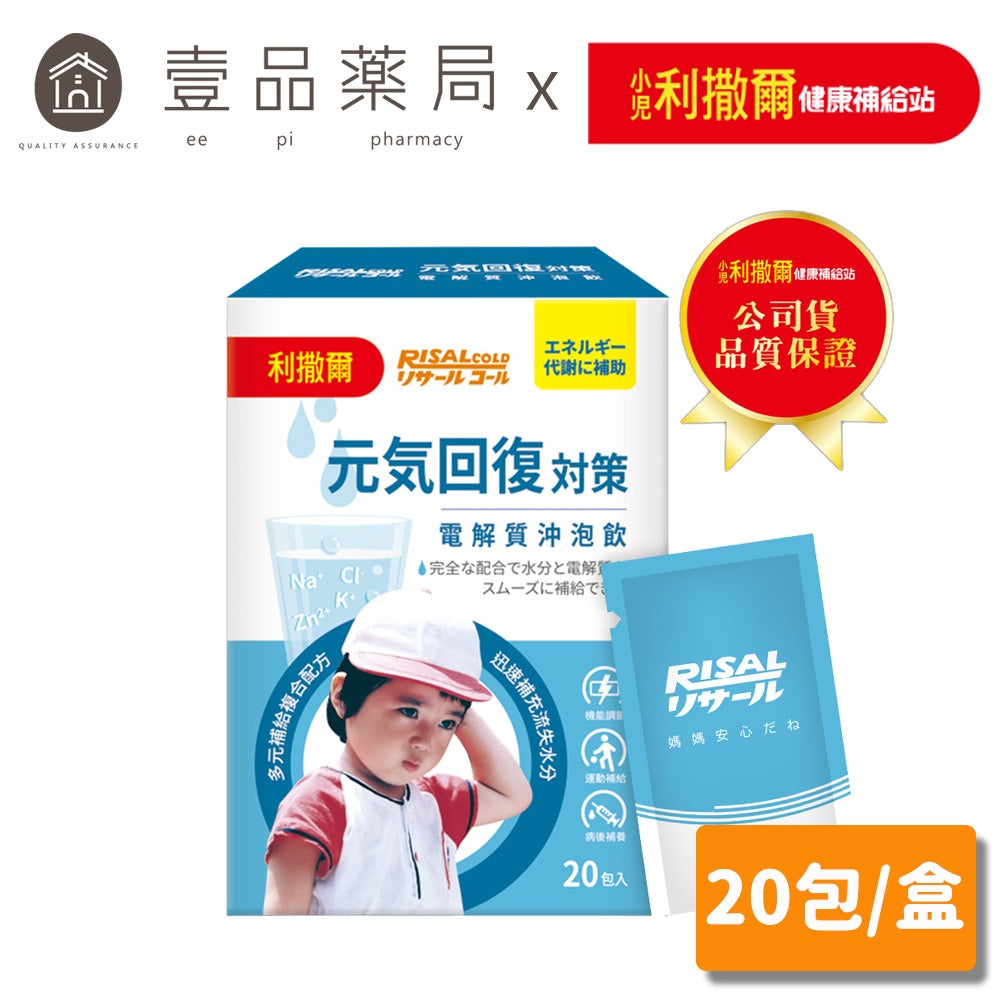 【小兒利撒爾】元氣回復 電解沖泡飲 20包/盒 多元補給複合配方 迅速補充水份電解質 電解飲