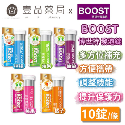 【博世特BOOST】發泡錠系列 10錠/支 五款可選 台灣製造 亮顏發泡錠 益木發泡錠 博世特發泡錠