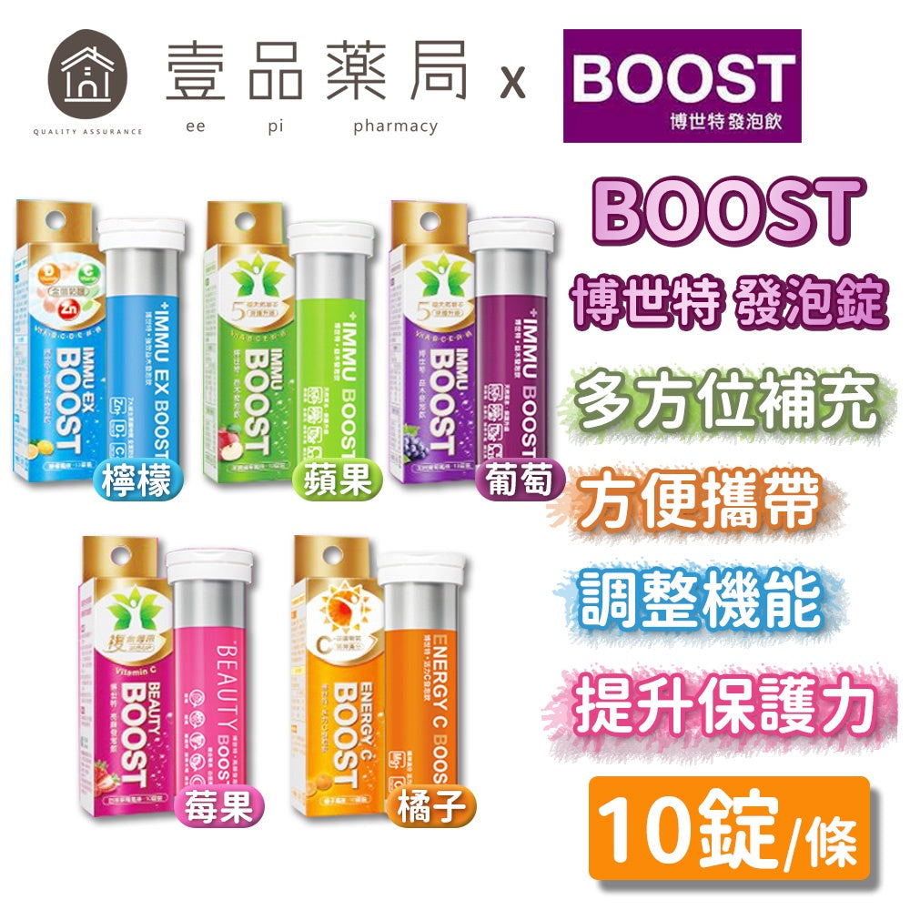 【博世特BOOST】發泡錠系列 10錠/支 五款可選 台灣製造 亮顏發泡錠 益木發泡錠 博世特發泡錠
