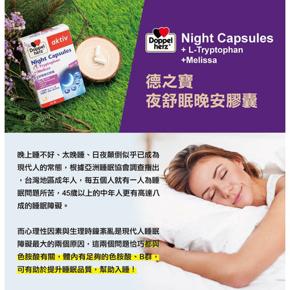 【德之寶Doppelherz】夜舒眠晚安軟膠囊 30粒/盒 台灣公司貨 改善睡眠品質 色胺酸 德國雙心