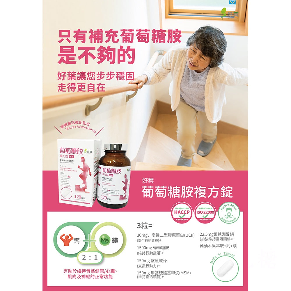 【好葉】葡萄糖胺複方錠 120粒/盒 專利果糖硼酸鈣Fruitex-B® 維持行動靈活