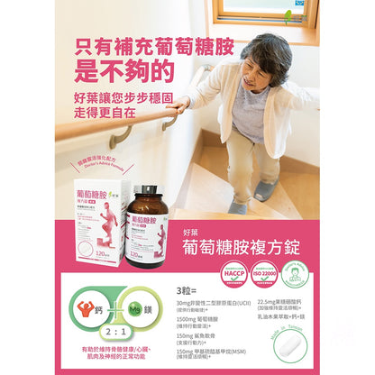 【好葉】葡萄糖胺複方錠 120粒/盒 專利果糖硼酸鈣Fruitex-B® 維持行動靈活