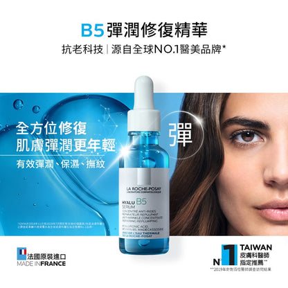 【理膚寶水】B5彈潤修復精華(B5小藍瓶) 30ml 敏感肌適用 含維生素原B5 積雪草苷