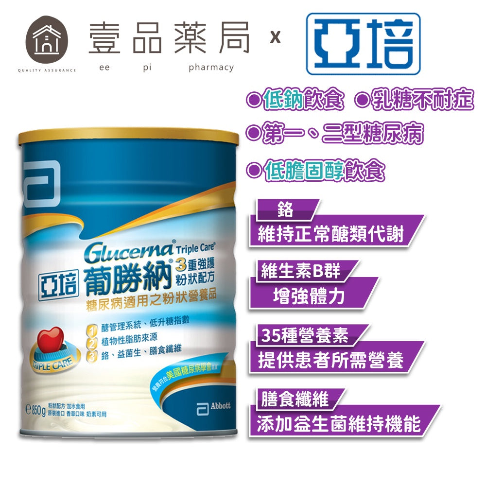 【亞培】葡勝納3重強護粉狀配方 850g (新包裝) 糖尿病配方
