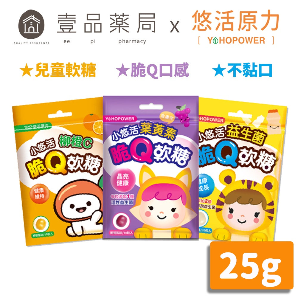 【悠活原力】小悠活兒童脆Q軟糖 柳橙C軟糖/益生菌軟糖/葉黃素軟糖 兒童軟糖 小悠活軟糖 機能軟糖 三款可選